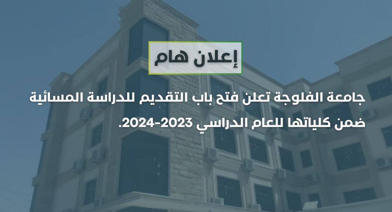 The University of Fallujah announces the opening of applications for evening studies for the academic year 2023-2024
