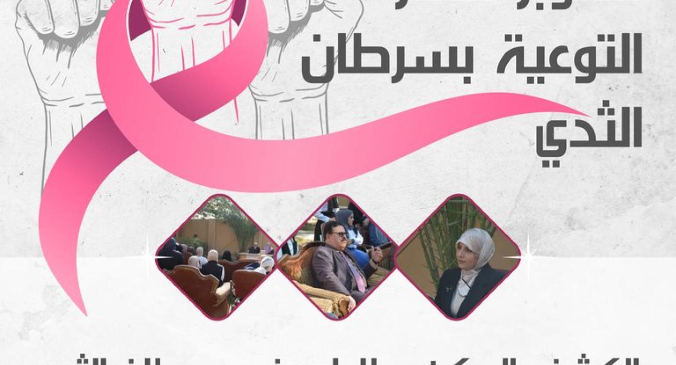 A workshop at the University of Fallujah in conjunction with Breast Cancer Awareness Month