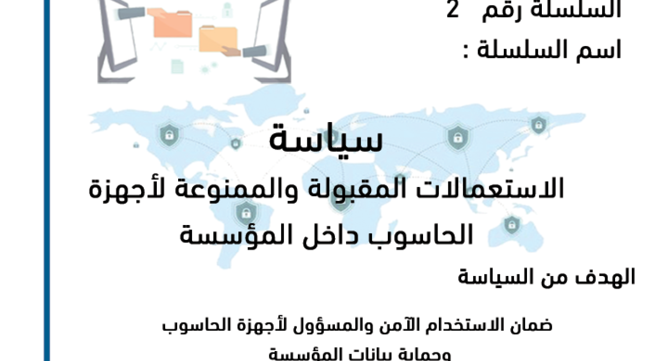 Policy on the acceptable and prohibited use of computers